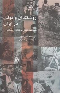 روشنفکران و دولت در ایران - سیاست، گفتار و تنگنای اصالت