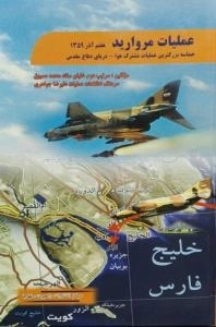 عملیات مروارید: حماسه‌‌ی بزرگترین عملیات مشترک هوا- دریای دفاع مقدس هفتم آذر 1359