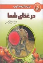 زیر میکروسکوپ در غذای شما