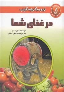 زیر میکروسکوپ در غذای شما