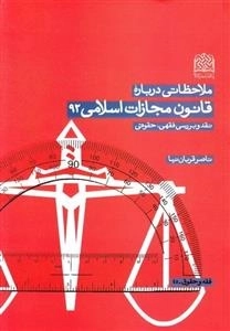 ملاحظاتی درباره قانون مجازات اسلامی 92: نقد و بررسی فقهی حقوقی
