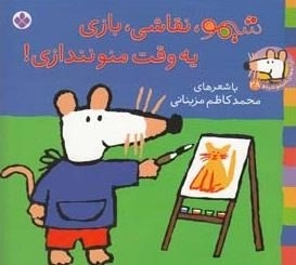 ترانه های شیمو 28: شیمو نقاشی بازی یه وقت منو نندازی