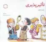 مهارتهای زندگی 5: تاثیر پذیری
