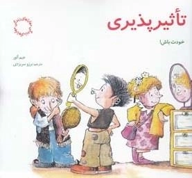 مهارتهای زندگی 5: تاثیر پذیری