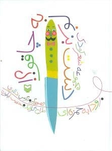 دست بزنم به چاقو؟! : مجموعه شعر کودک