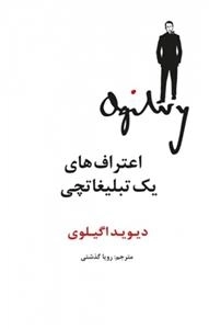 اعترافات یک تبلیغاتچی