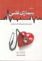 زندگی با بیماری قلبی