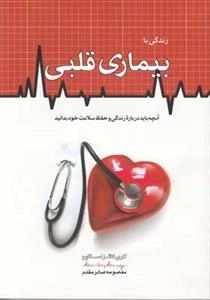زندگی با بیماری قلبی