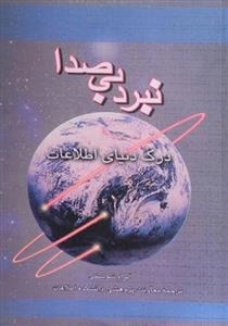 نبرد بی صدا - درک دنیای اطلاعات