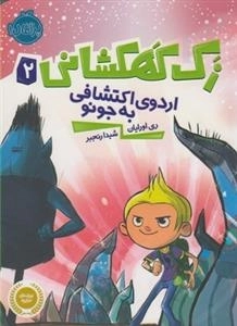 زک کهکشانی 2: اردوی اکتشافی به جونو
