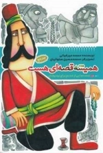 همیشه قصه ای هست : جلد پنجم