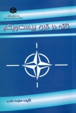 ناتو در قرن بیست‌ویکم