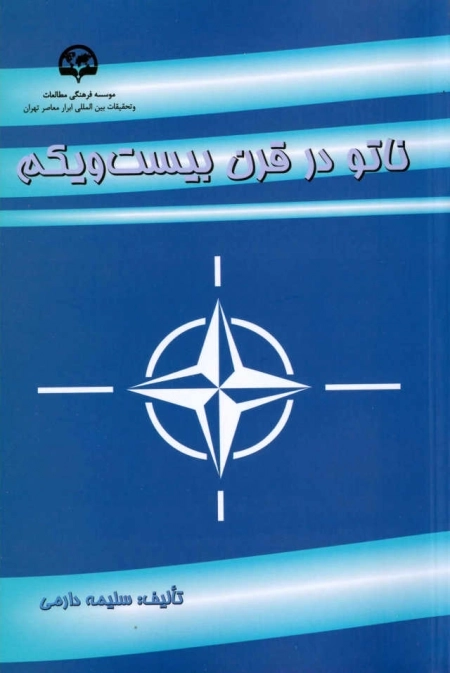 ناتو در قرن بیست‌ویکم
