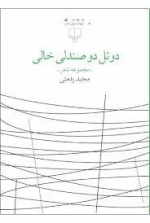 دوئل دو صندلی خالی