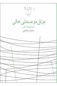دوئل دو صندلی خالی