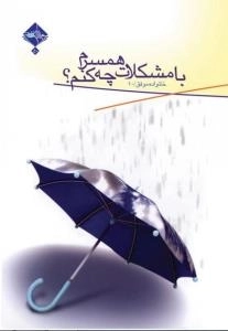 با مشکلات همسرم چه کنم (چاپ دوم)