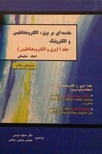 مقدمه ای بر برق ،الکترومغناطیس والکترونیک - جلد1- برق والکترومغناطیس