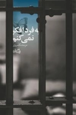 به فردا فکر نمی کنم