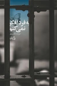 به فردا فکر نمی کنم