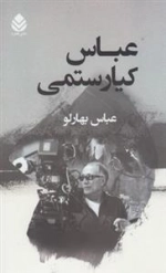 عباس کیارستمی