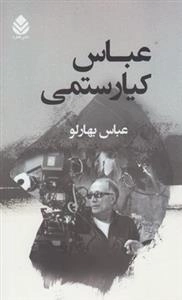 عباس کیارستمی