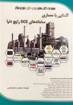 آشنایی با معماری سامانه های DCS رایج دنیا
