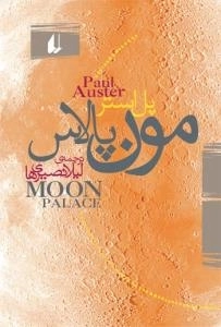 مون پالاس