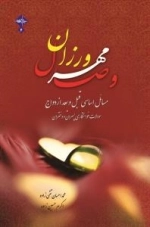 وصال مهرورزان - مسائل اساسی قبل و بعد از ازدواج سوالات خواستگاری پسران و دختران