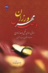 وصال مهرورزان - مسائل اساسی قبل و بعد از ازدواج سوالات خواستگاری پسران و دختران