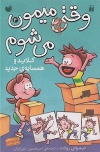 وقتی میمون می شوم 3: کلاید و همسایه ی جدید