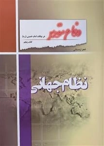 نظام جهانی - دفاع مقدس در بیانات امام خمینی 5