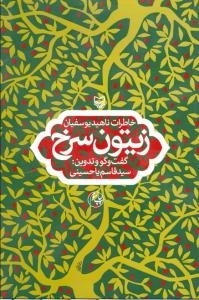 زیتون سرخ:خاطرات ناهید یوسفیان