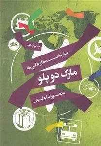 مارک دو پلو - سفرنامه و عکس ها
