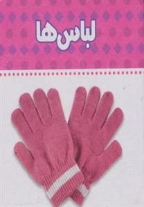 لباس ها