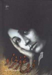 دیوان کامل فروغ فرخزاد