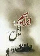 ابراهیم یک ایل بود