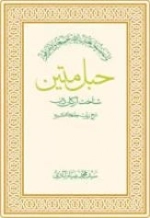 حبل متین -شناخت ارکان دین - شرح زیارت جامعه کبیره -جلد سوم
