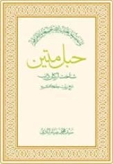 حبل متین -شناخت ارکان دین - شرح زیارت جامعه کبیره -جلد سوم