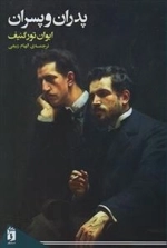 پدران و پسران