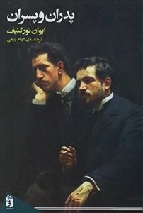 پدران و پسران