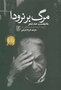 مرگ بر نرودا - مانیفست ضد شعر