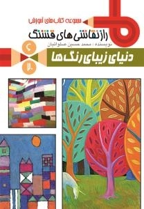 مجموعه کتاب های آموزشی راز نقاشی های قشنگ 6/20 : دنیای زیبای رنگ ها