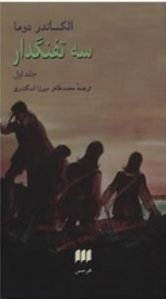 سه تفنگدار - 2 جلدی
