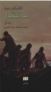 سه تفنگدار - 2 جلدی