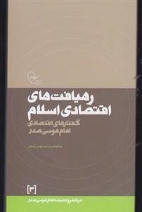 رهیافت های اقتصادی اسلام : در قلمرو اندیشه امام موسی صدر 3