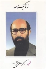 زندگینامه شهید دکتر مصطفی چمران