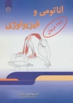 آناتومی و فیزیولوژی (ویژه مربیان)