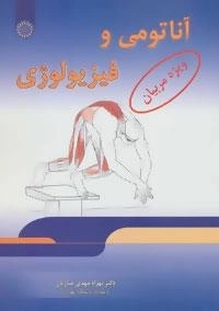 آناتومی و فیزیولوژی (ویژه مربیان)