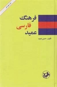 فرهنگ فارسی عمید - دوجلدی
