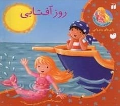 روز آفتابی - ماجراهای پری دریایی